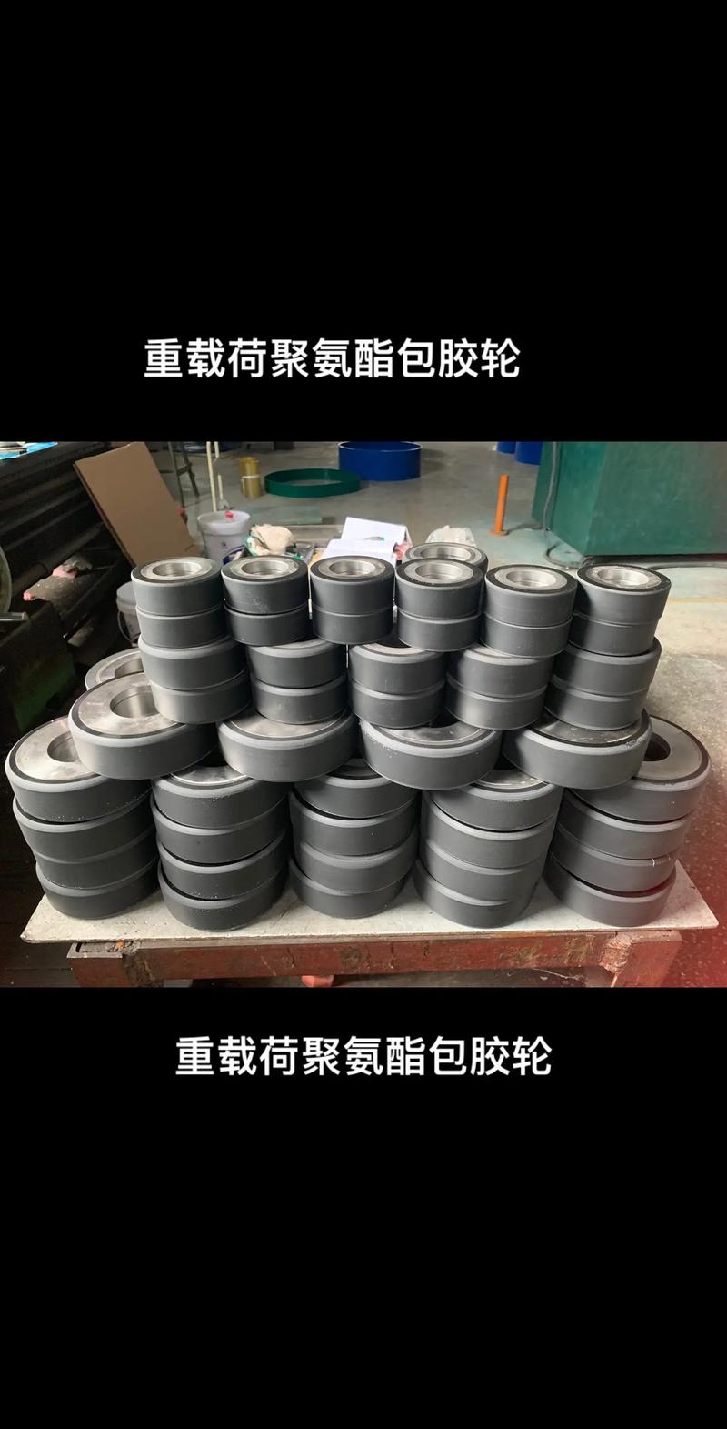 聚氨酯包膠輪:為立體車庫和倉儲(chǔ)行業(yè)提供卓.